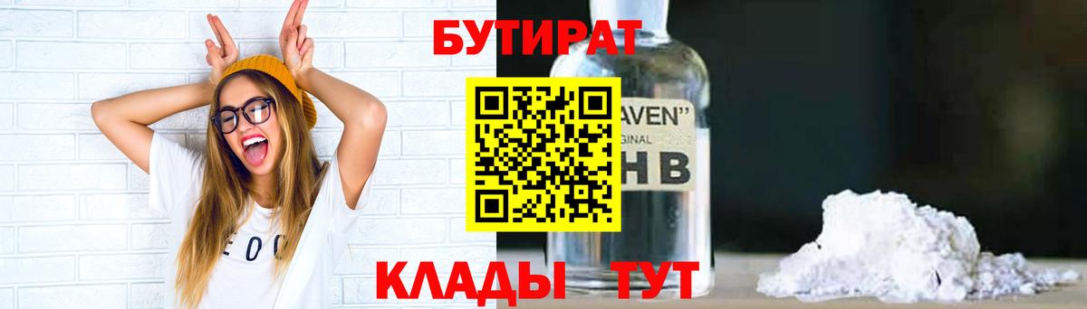 Сочи  БУТИРАТ 1.4BDO  БУТИРАТ  Вход с VPN 