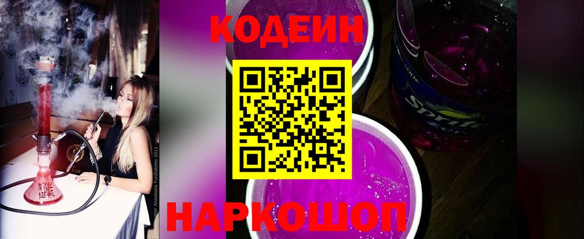 Codein напиток Lean (лин) Сочи